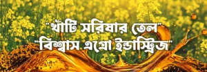 Pure Mustard Oil in Dhaka, BD